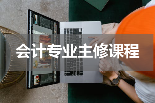会计专业主修课程