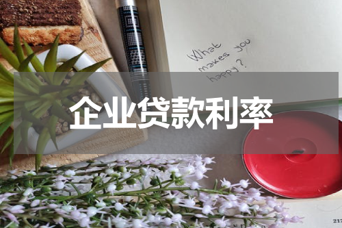 企业贷款利率