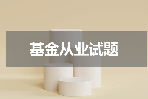 基金从业试题