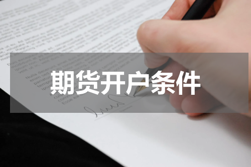 期货开户条件