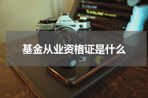 基金从业资格证是什么