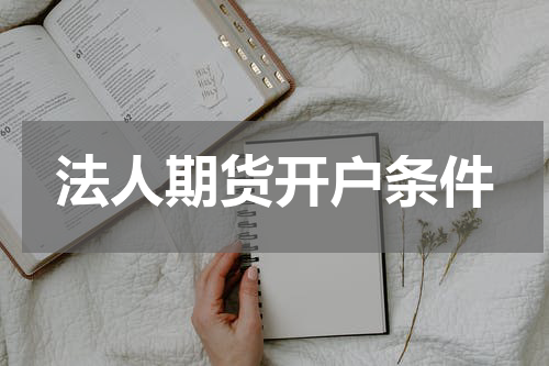 法人期货开户条件