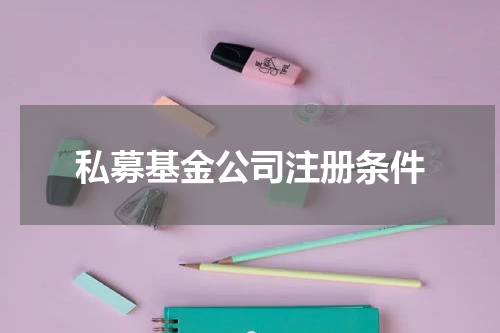 私募基金公司注册条件