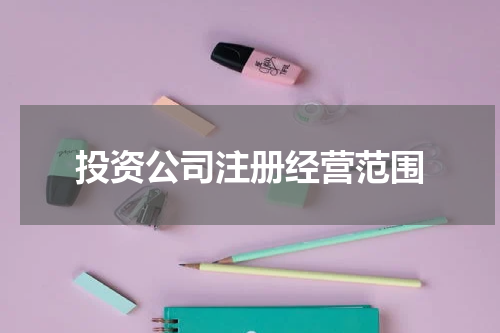 投资公司注册经营范围