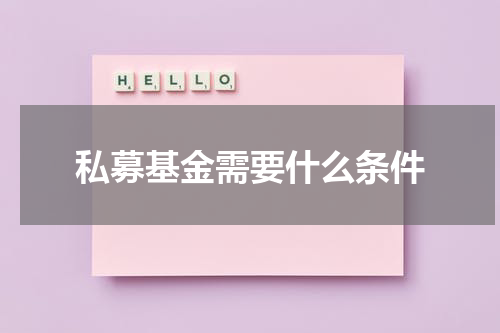私募基金需要什么条件