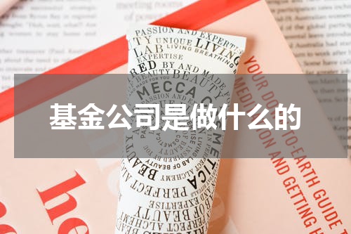 基金公司是做什么的