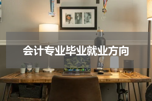 会计专业毕业就业方向