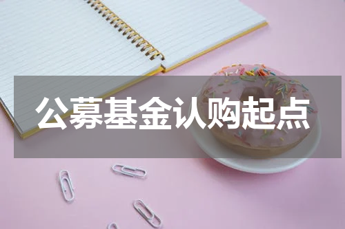 公募基金认购起点