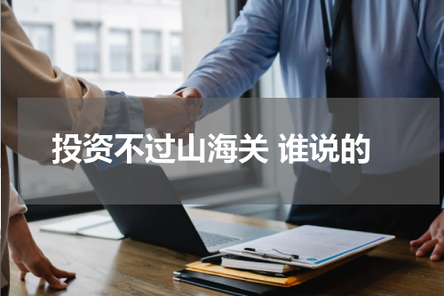 投资不过山海关 谁说的