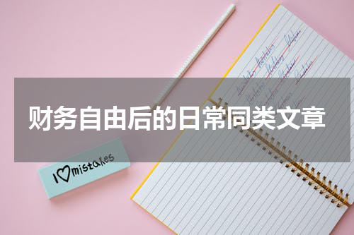 财务自由后的日常同类文章