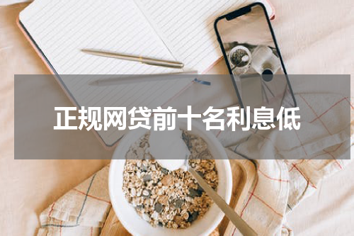 正规网贷前十名利息低
