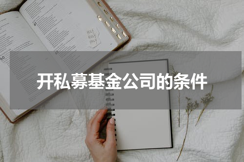 开私募基金公司的条件