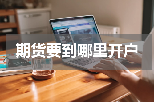 期货要到哪里开户