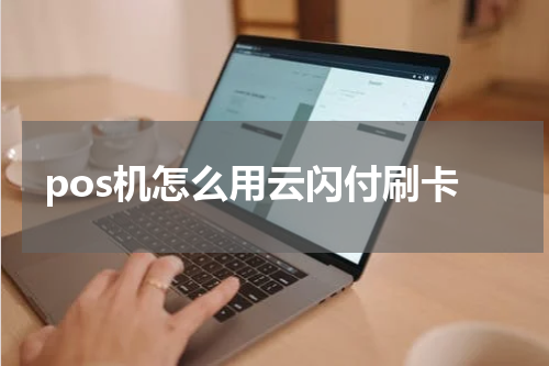 pos机怎么用云闪付刷卡