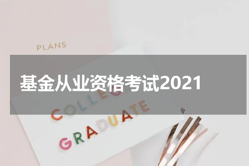 基金从业资格考试2021