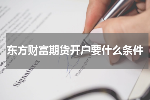 东方财富期货开户要什么条件