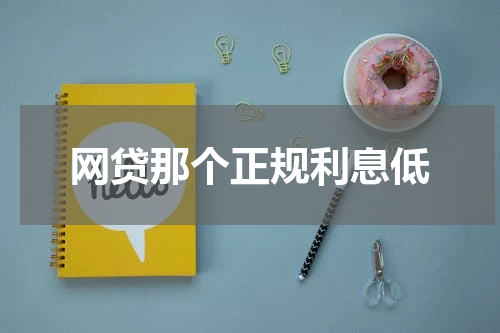 网贷那个正规利息低