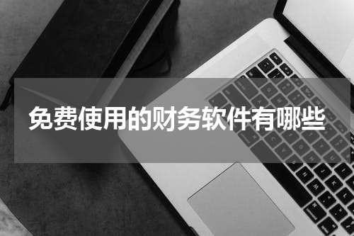 免费使用的财务软件有哪些