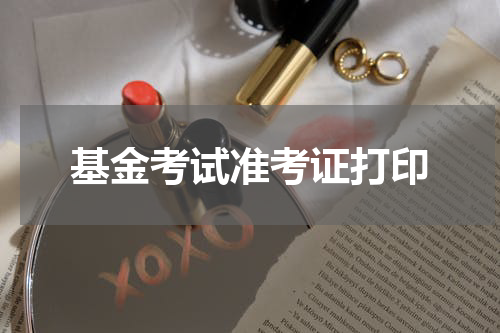 基金考试准考证打印