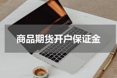 商品期货开户保证金