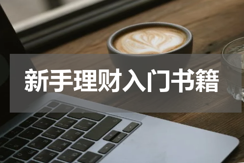 新手理财入门书籍