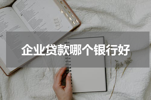 企业贷款哪个银行好