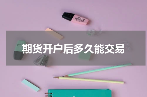 期货开户后多久能交易