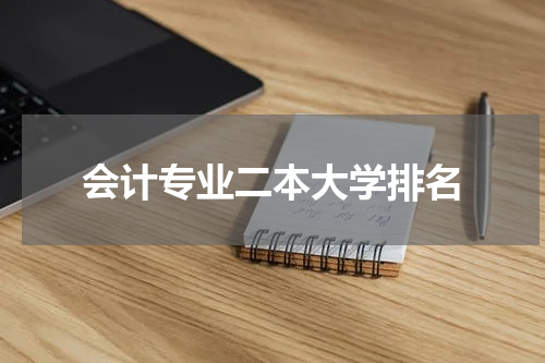 会计专业二本大学排名
