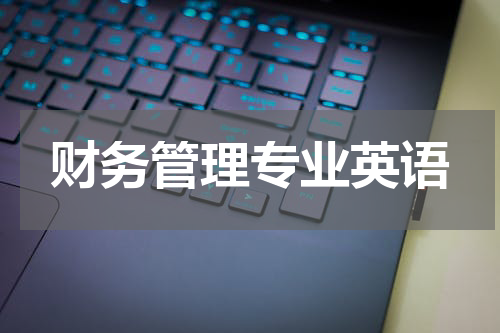 财务管理专业英语
