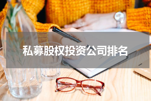 私募股权投资公司排名