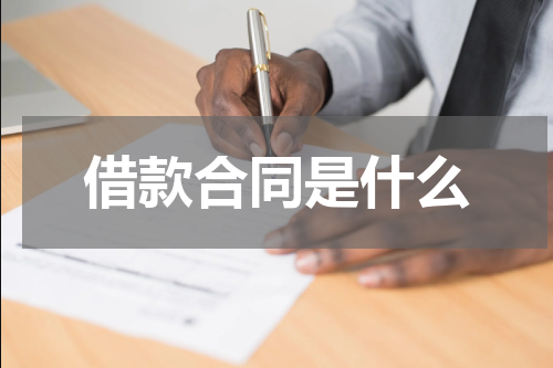 借款合同是什么