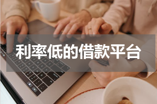 利率低的借款平台