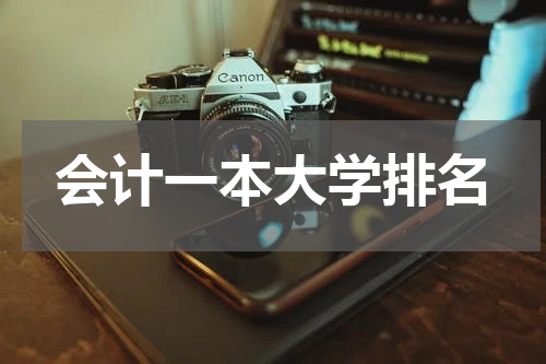 会计一本大学排名