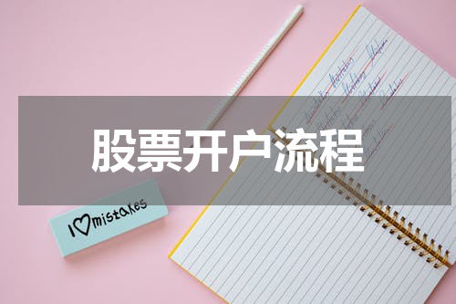 股票开户流程