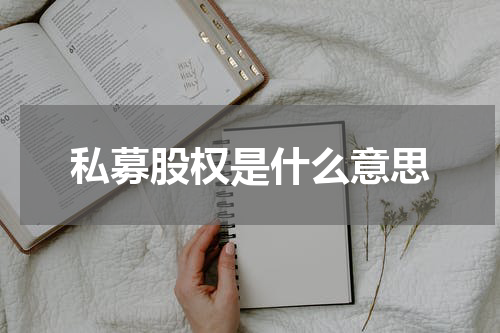 私募股权是什么意思