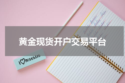 黄金现货开户交易平台