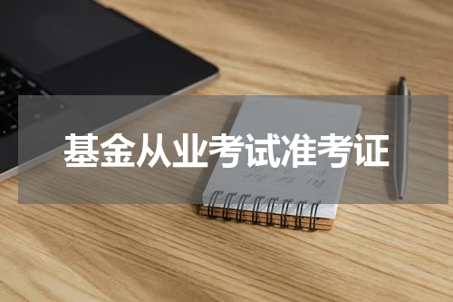 基金从业考试准考证