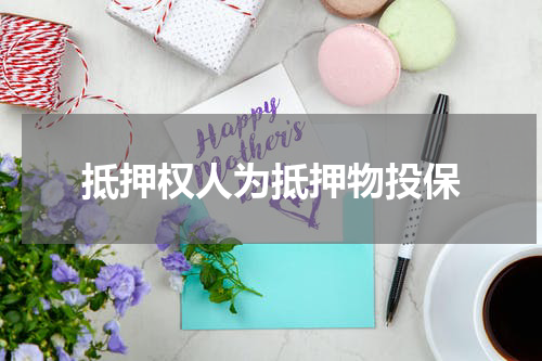抵押权人为抵押物投保