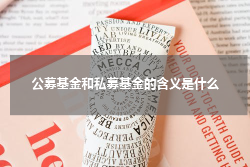 公募基金和私募基金的含义是什么