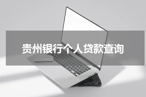 贵州银行个人贷款查询