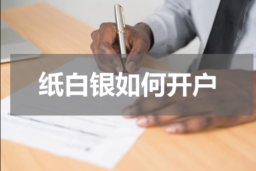 纸白银如何开户