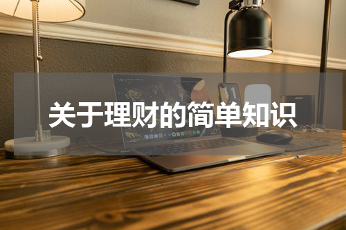 关于理财的简单知识