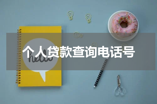 个人贷款查询电话号