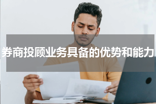 券商投顾业务具备的优势和能力