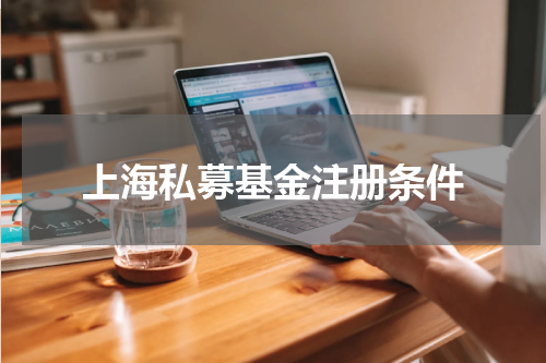 上海私募基金注册条件