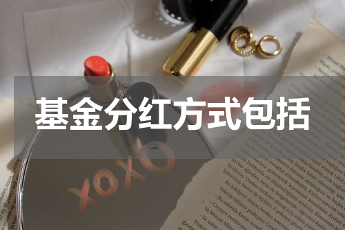 基金分红方式包括