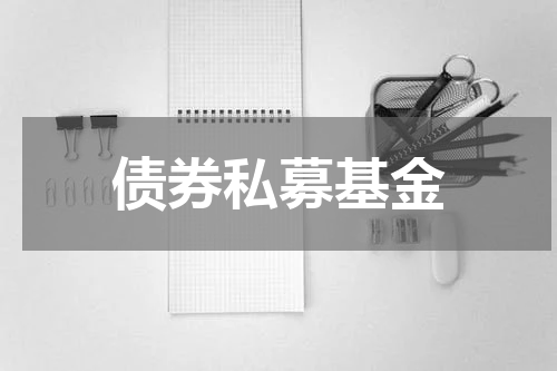 债券私募基金