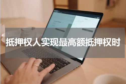 抵押权人实现最高额抵押权时