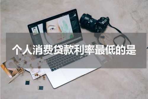 个人消费贷款利率最低的是