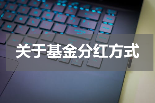 关于基金分红方式